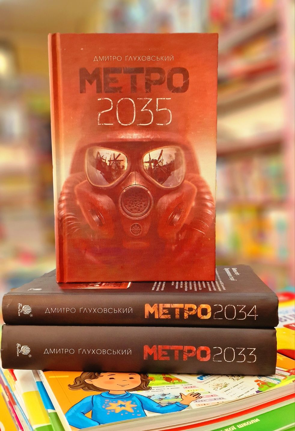 Метро в твёрдом переплете на украинском языке 2033,2034,2035