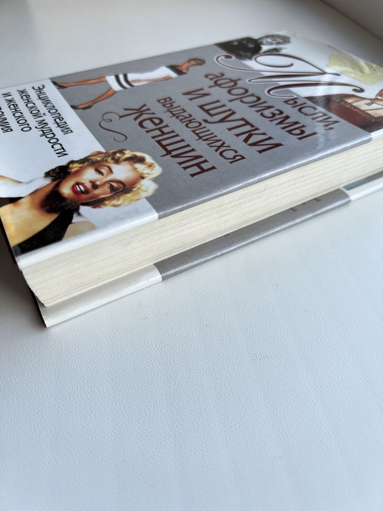 Книга: «Мысли, афоризмы и шутки выдающихся женщин» Константин Душенко
