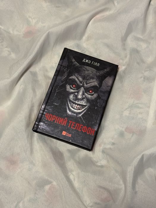 Джо Гілл Чорний телефон