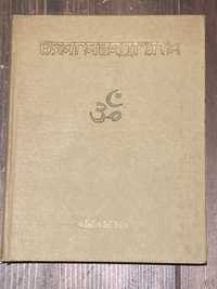 Философские тексты «Махабхараты» Бхагавадгита (Ылым) 1978