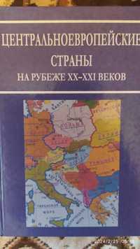 Книга. Центральноевропейские страны на рубеже ХХ - ХХІ веков