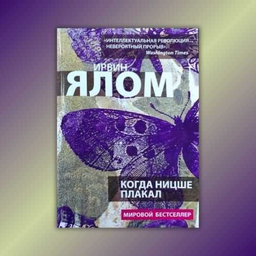 Когда Ницше плакал. Ирвин Ялом