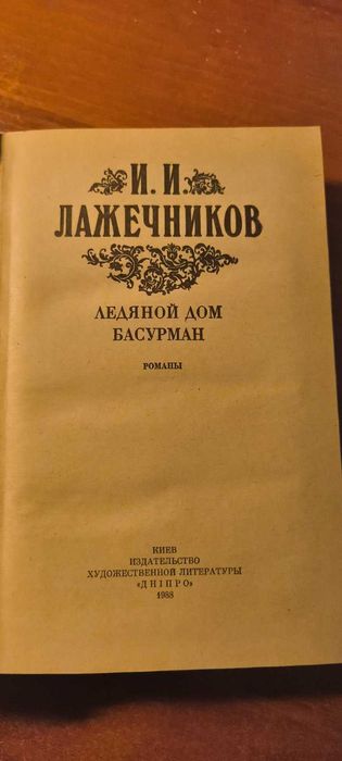 И. Лажечников. Ледяной дом. Басурман