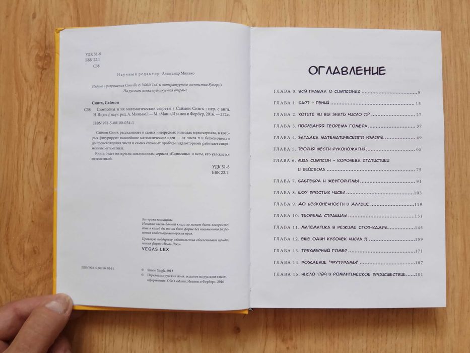 "Симпсоны и их математические секреты"  Саймон Сингх
