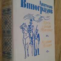 Анатолий Виноградов «Повесть о братьях Тургеневых»1983г