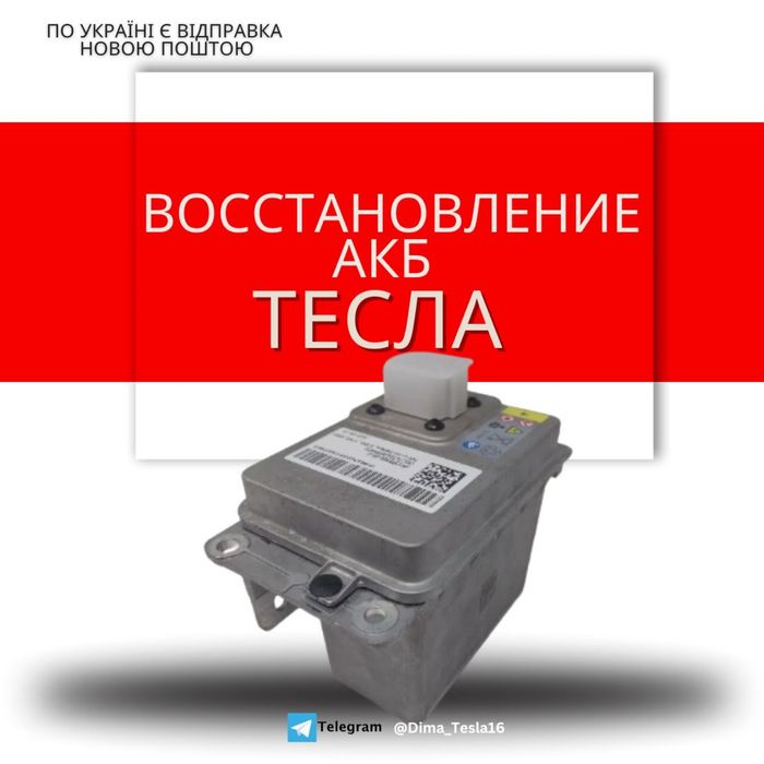 Восстановление Тесла 16v АКБ Tesla аккумуляторная батарея