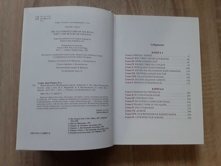 Дж.Р.Р. Толкин. Властелин Колец. Возвращение Короля. 2015 Илл. Алан Ли