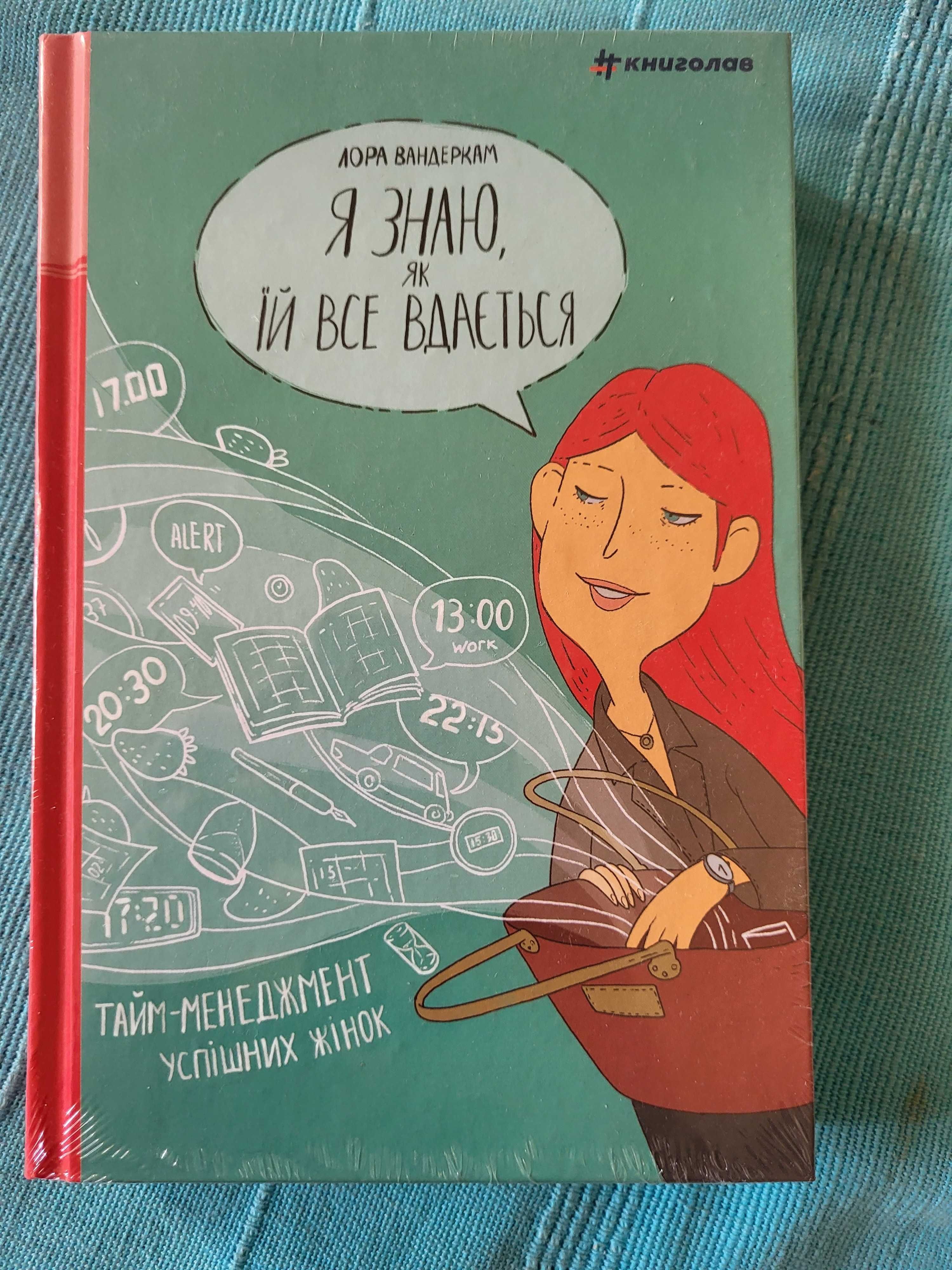 Нова книга Лори Вандеркам Я знаю як їй все вдається. Чудовий подарунок