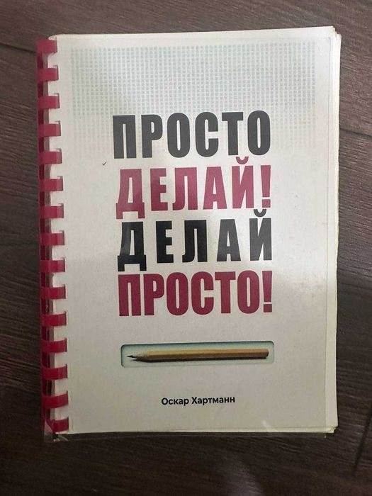 "Просто делай! Делай просто!" Оксар Хартман (дивіться інші оголошення)