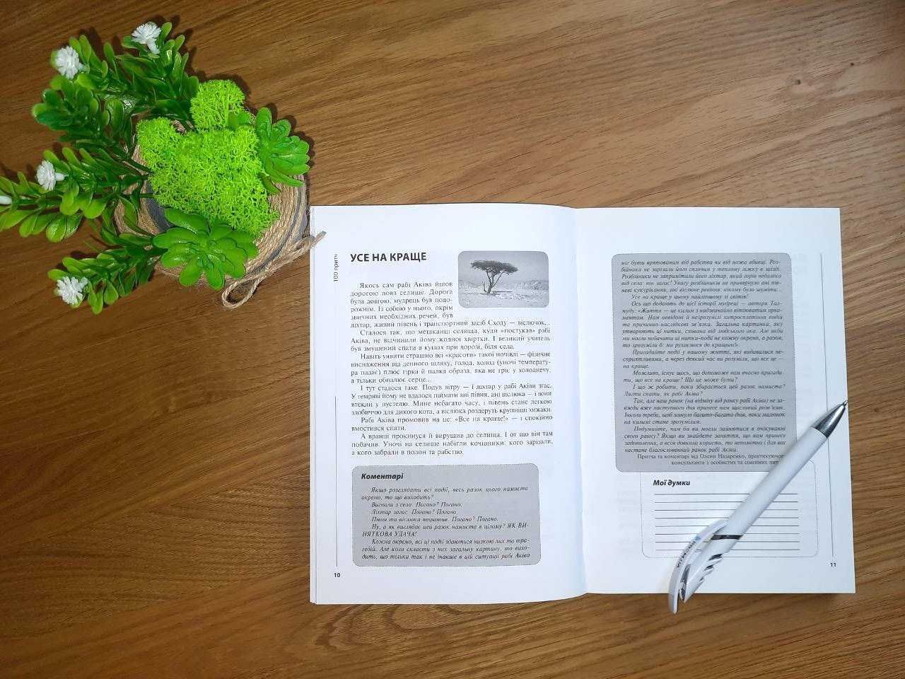 Подарок для любимой - картина "Сердце", книга -антистресс "100 притч"