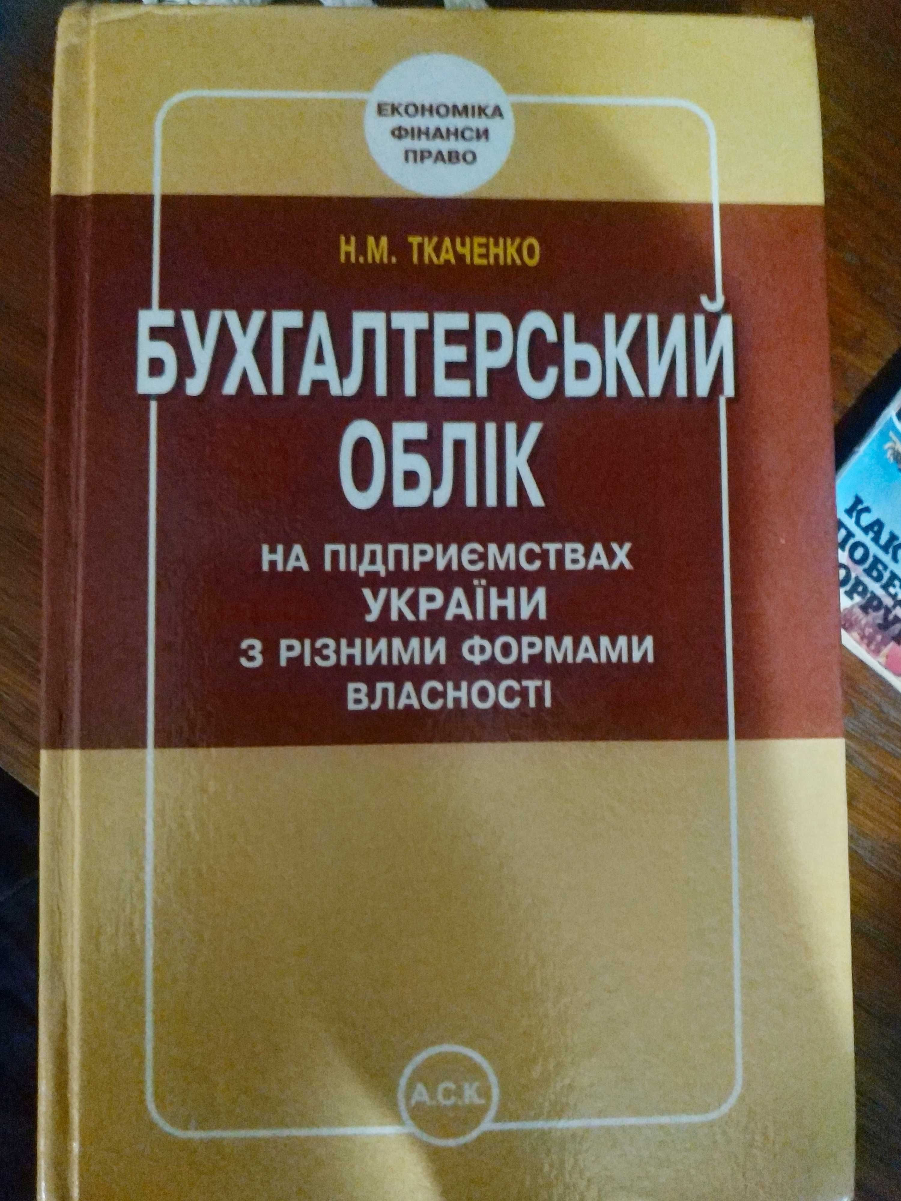 Настоящий бухучет Бухгалтерський облік на підриємствах України