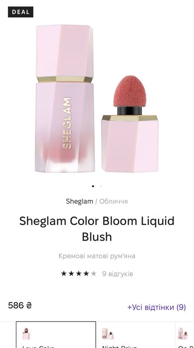 румʼяна sheglam найпопулярніший відтінок