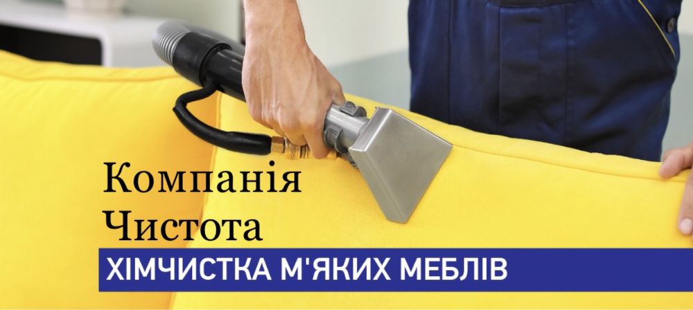 Хімчистка м’яких меблів на дому.