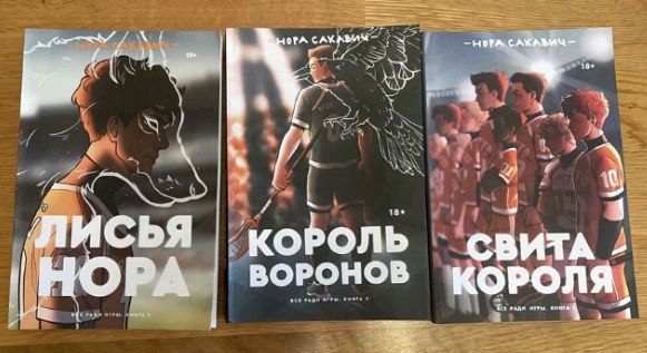 Трилогія «Все ради игры» Нора Сакавіч