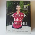 Жизнь без границ Ник Вуйчич 175 грн