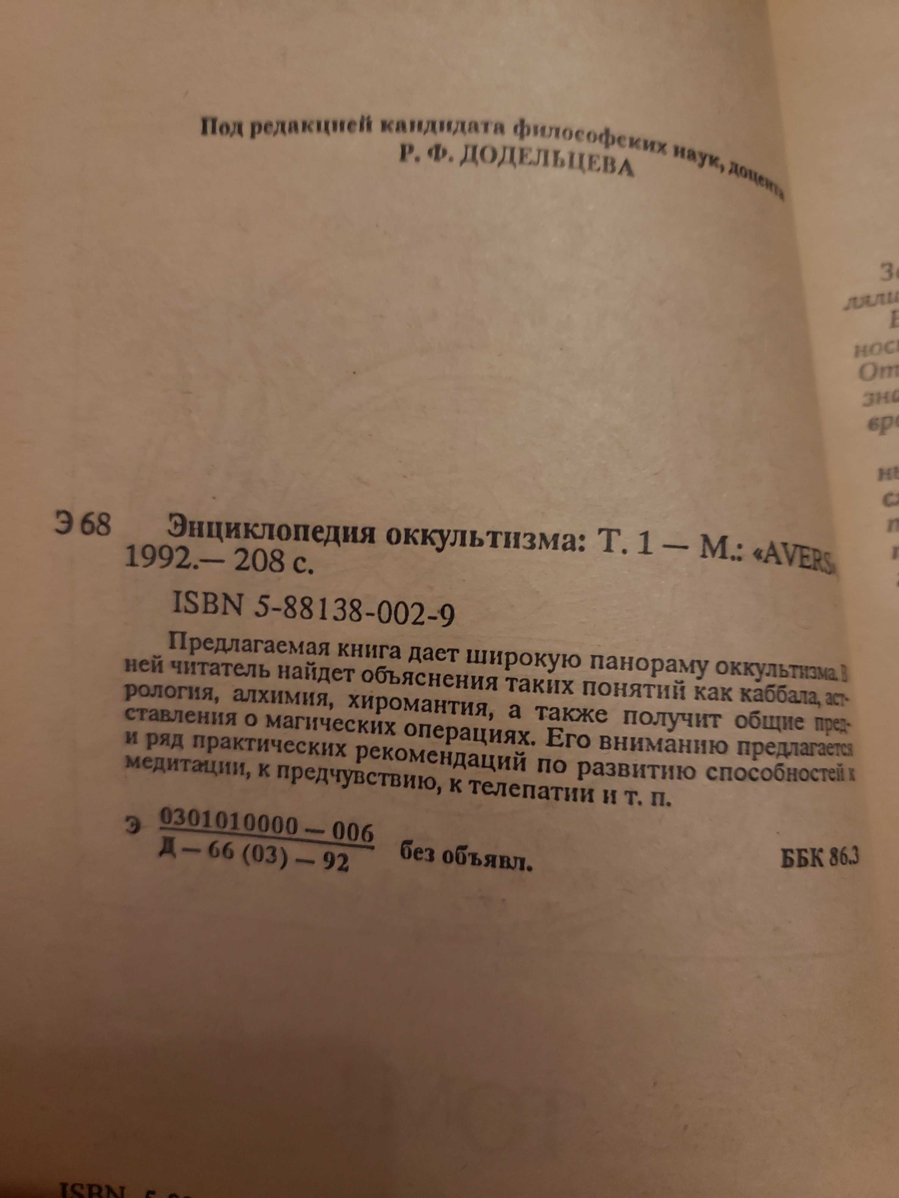Энциклопедия оккультизма. В двух томах.
