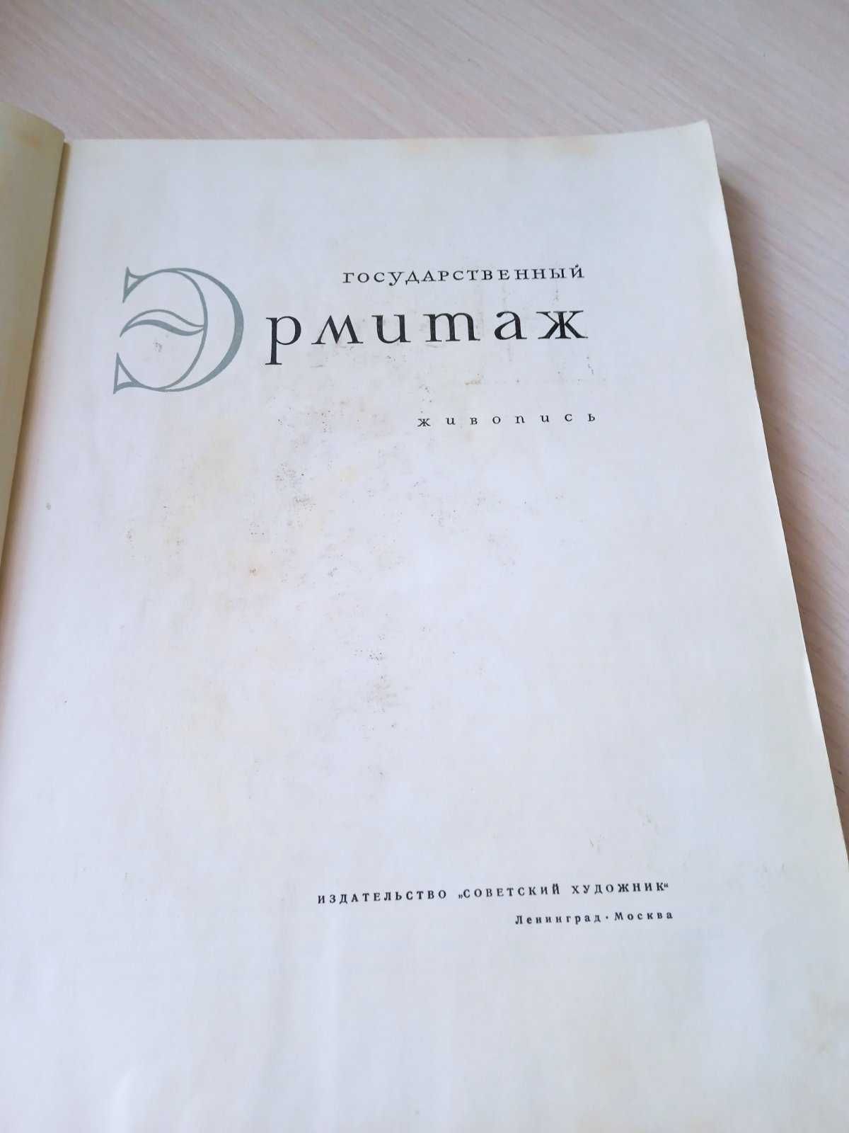 Альбом репродукций   №6   Государственный Эрмитаж .живопись.