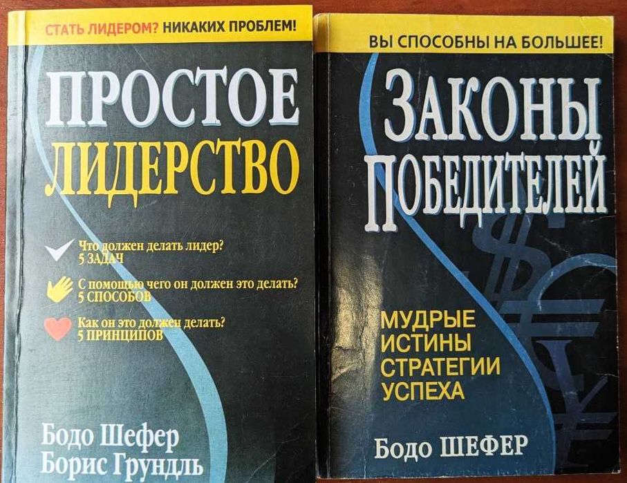 Комплект книг Бодо Шефера «Законы победителей» + «Простое лидерство»