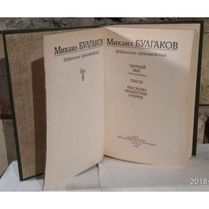 Михаил Булгаков. Избранные сочинения. Черный маг. 1990г.