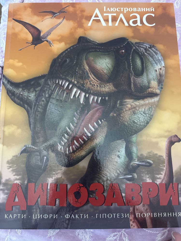 Ілюстрований атлас Динозаври