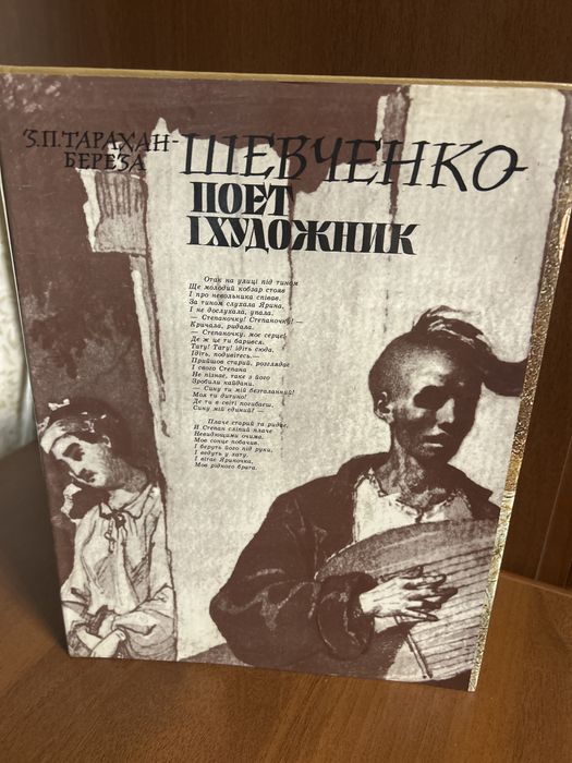 Шевченко поет художник