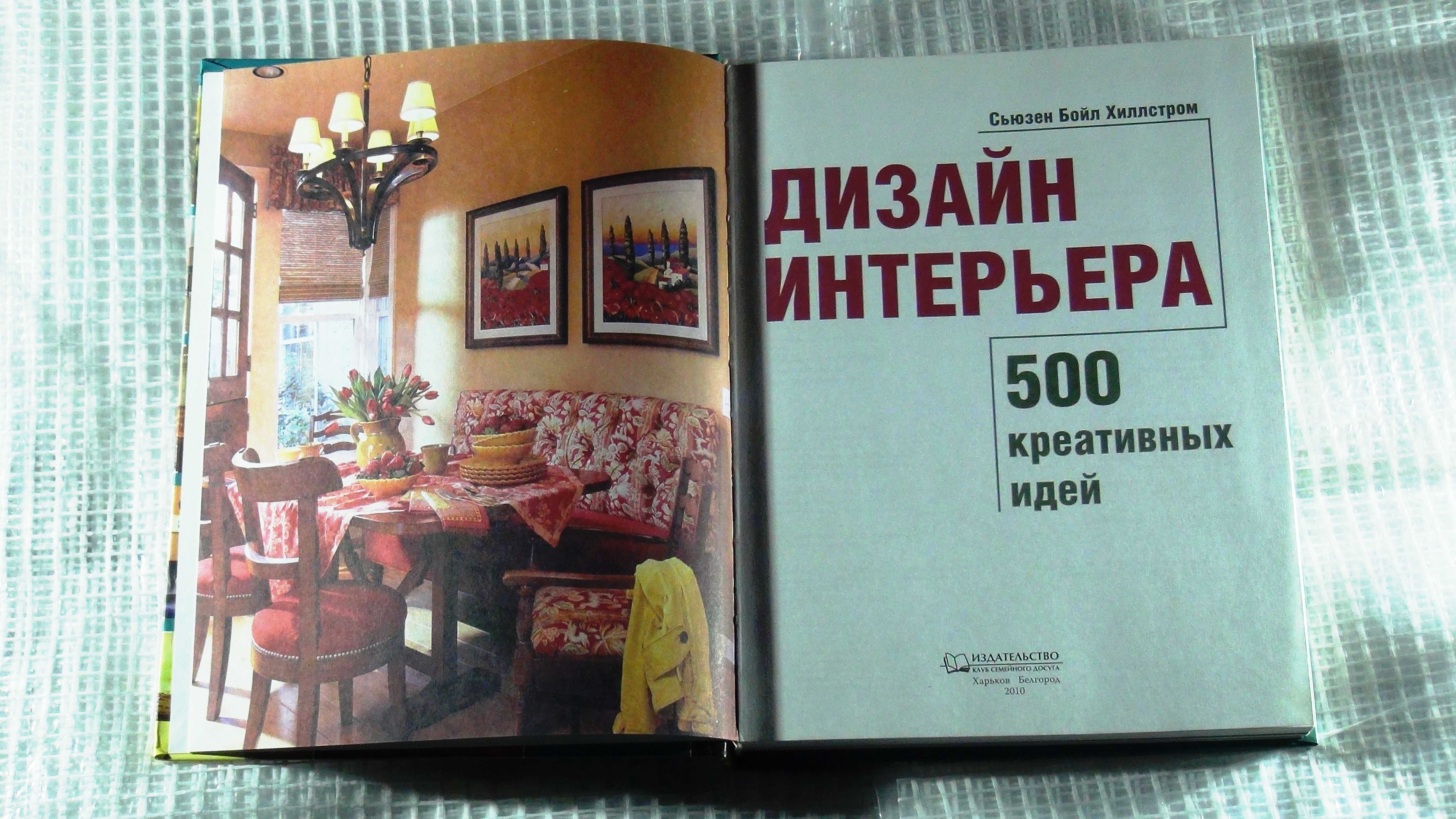 Дизайн интерьера. 500 креативных идей. Хиллстром С. Б.