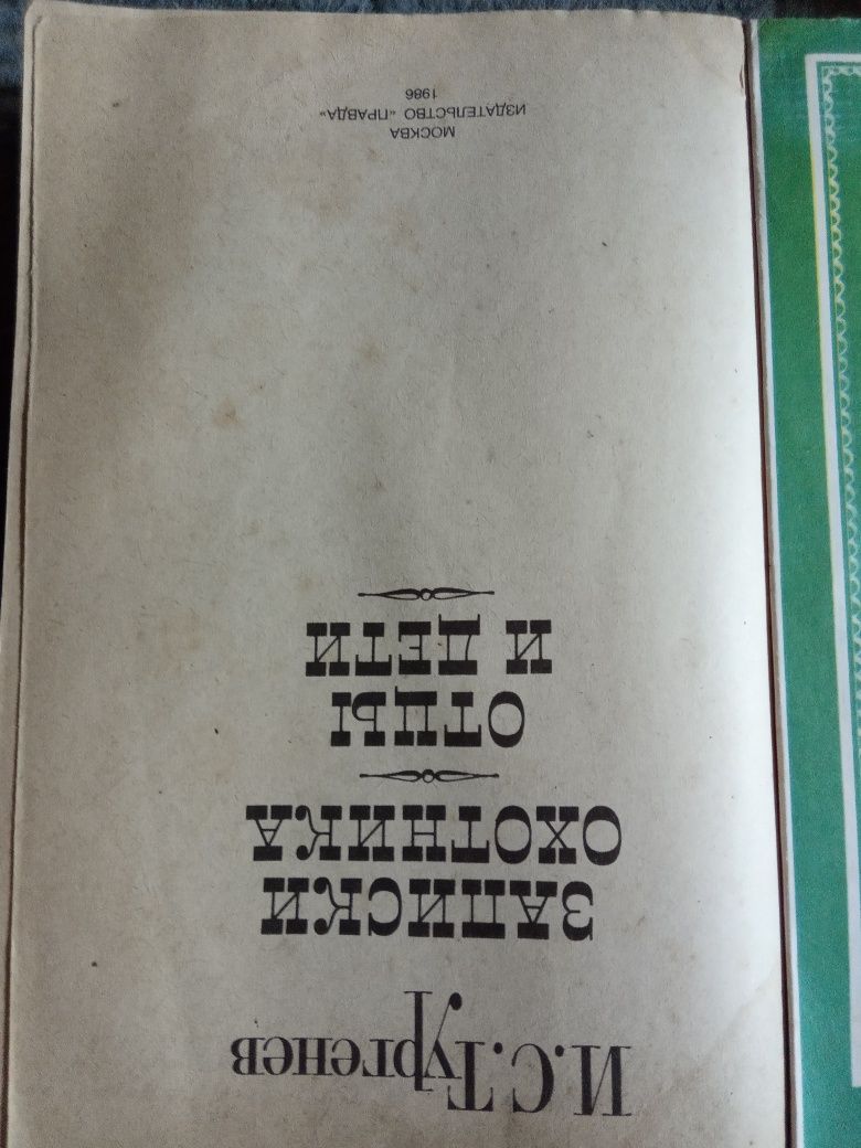 Книги И.С.Тургенев и А.Дюма