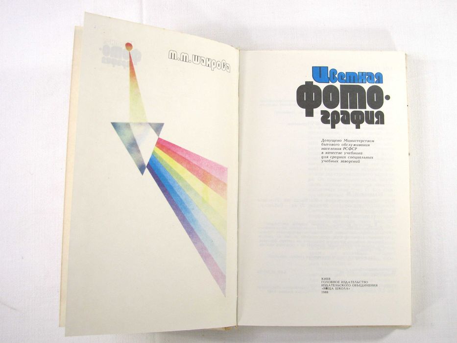 М.М.Шахрова - Цветная фотография, 1988