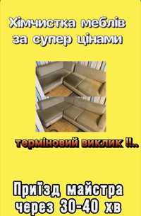 Хімчистка меблів Диванів Матрацу Килима химчистка  мебели