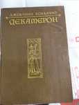 Дж. Боккаччо. Декамерон