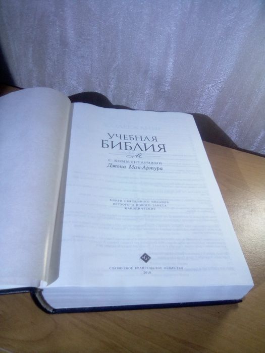Нова учбова біблія з коментарями доктора Мак-Артура.