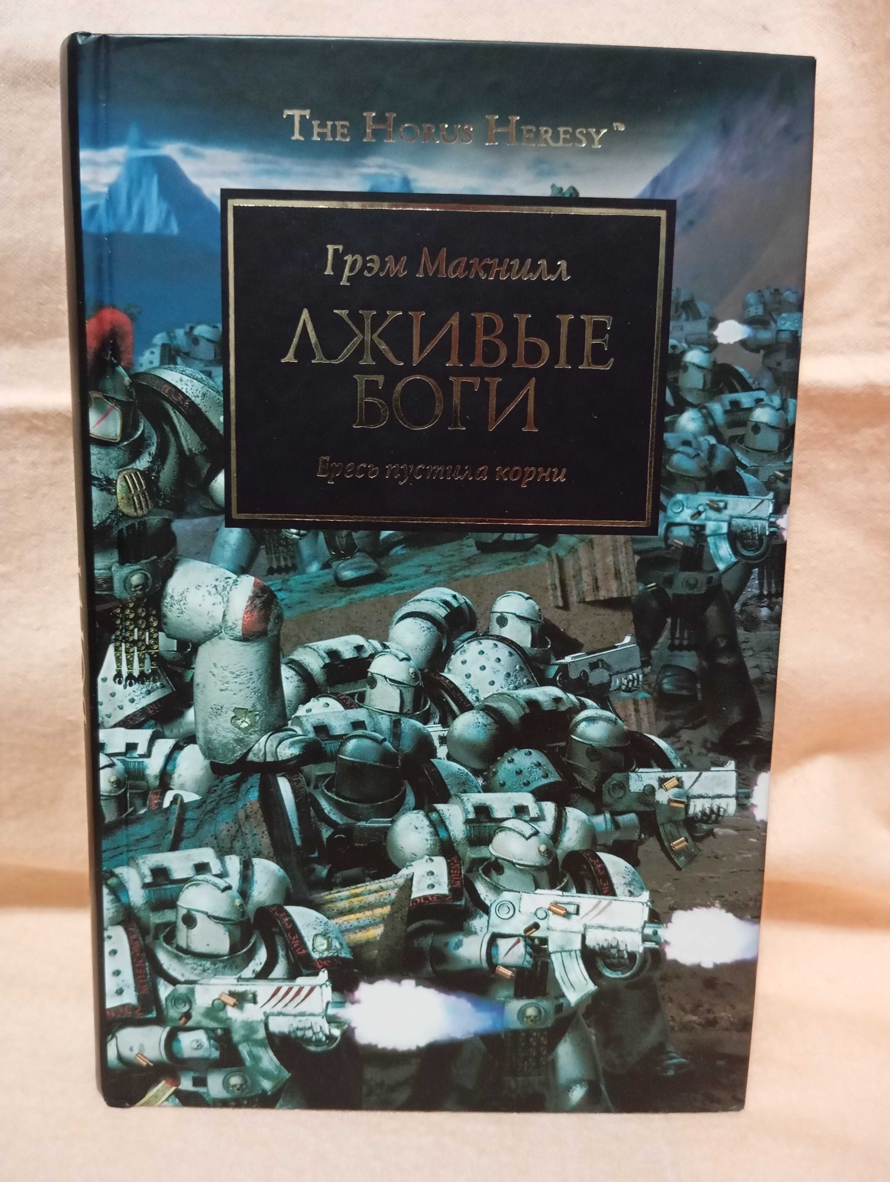 Warhammer 40000 Вархамер The Horus Heresy Ересь Хоруса - Лживые боги.