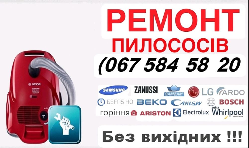 Ремонт пилососів