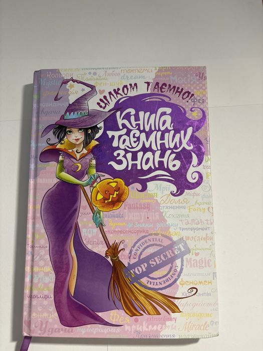 Книга таємних знань
