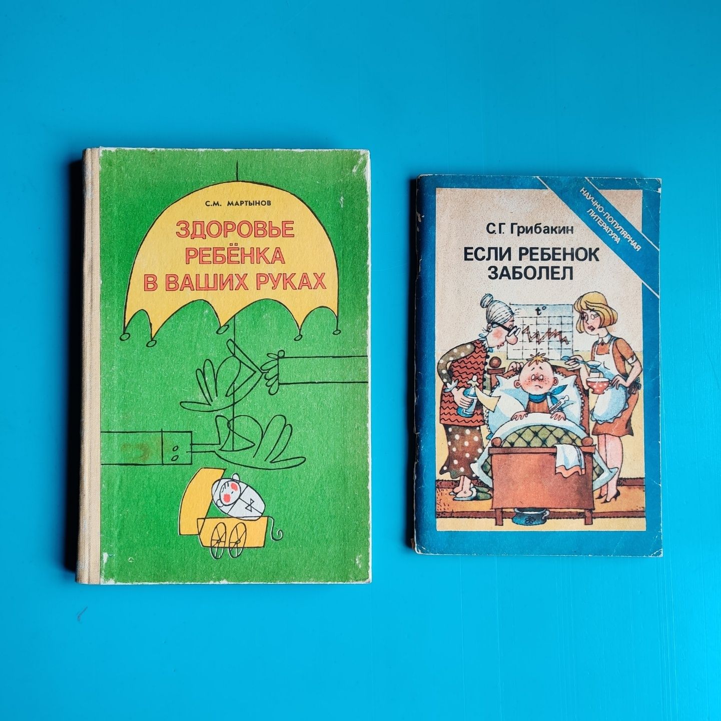 Две книги о здоровье ребенка для родителей