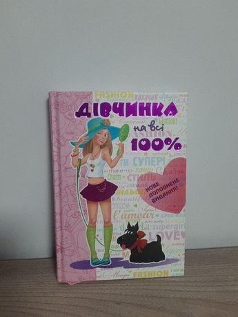 Книга Дівчинка на всі 100%