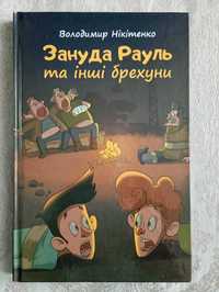 Дитяча книжка. Зануда Рауль та інші брехуни. (В. Нікітенко)