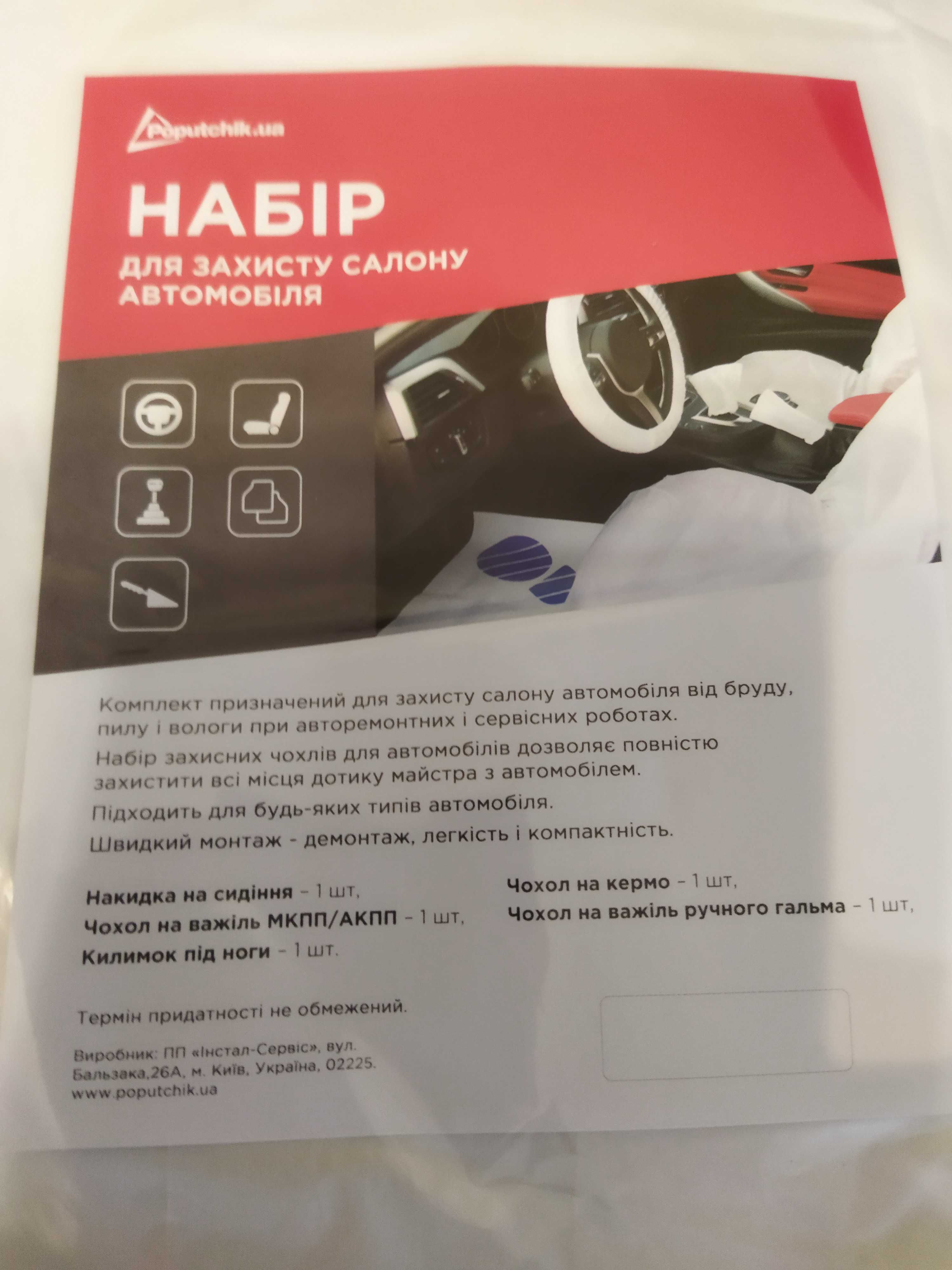Захисні накидки в салон авто