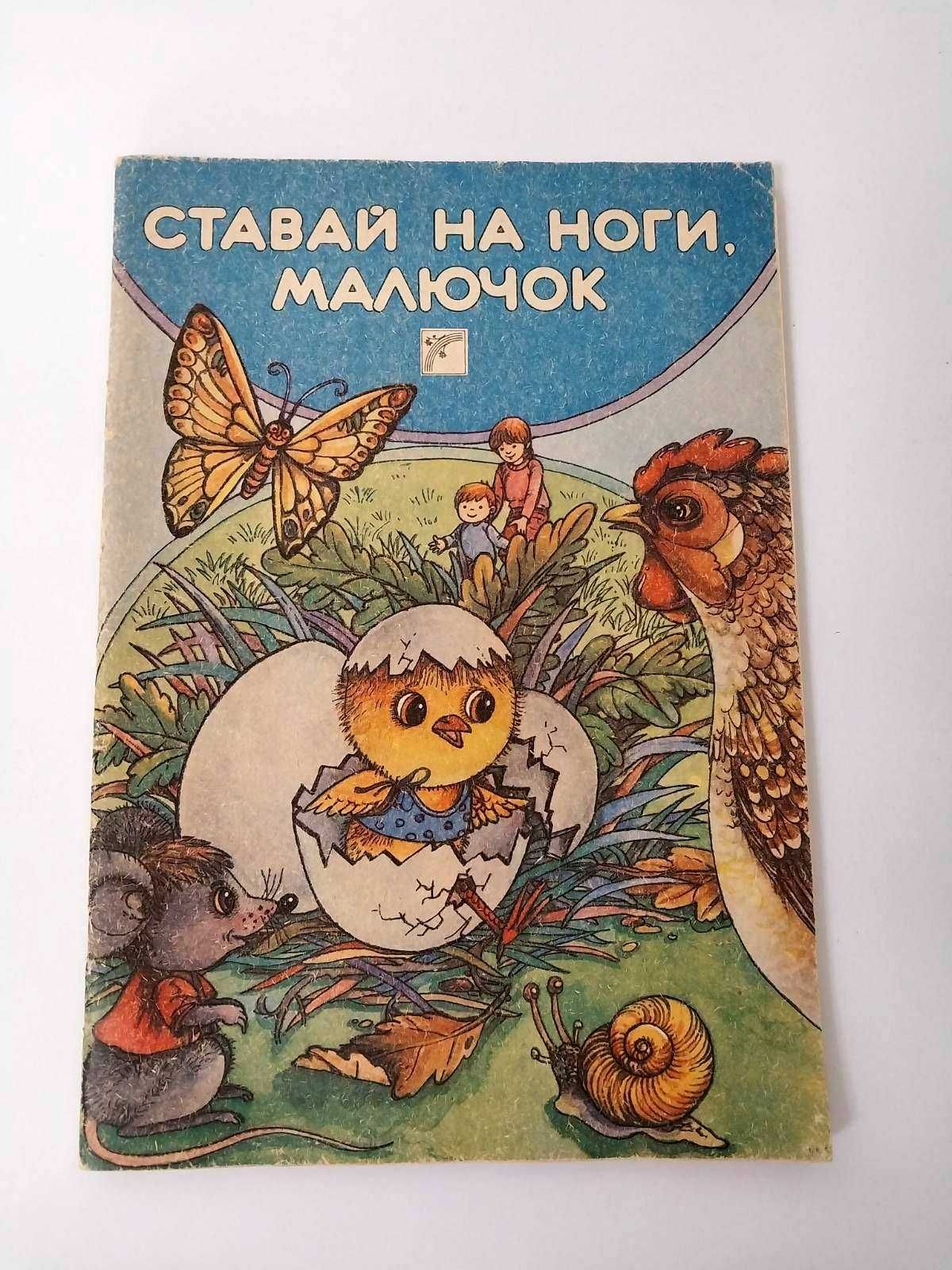 Ставай на ноги, малючок