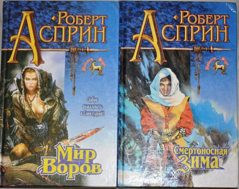 Роберт Асприн "Мир Воров"