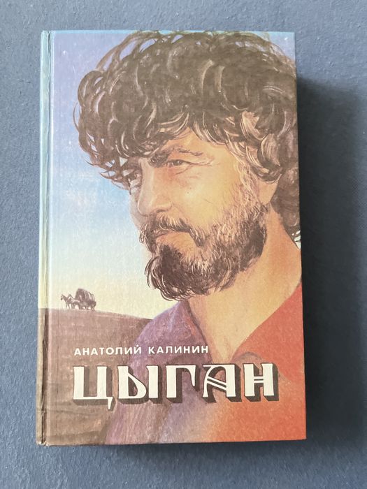 Анатолий Калинин  ЦЫГАН