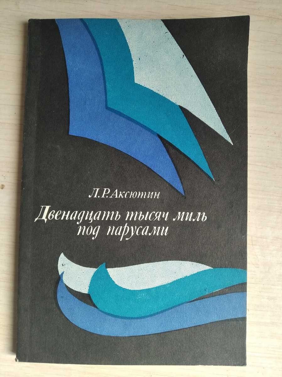 Аксютин Двенадцать тысяч миль под парусами