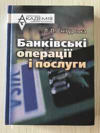 Снiгурська Л.П. Банкiвськi операцii i послуги