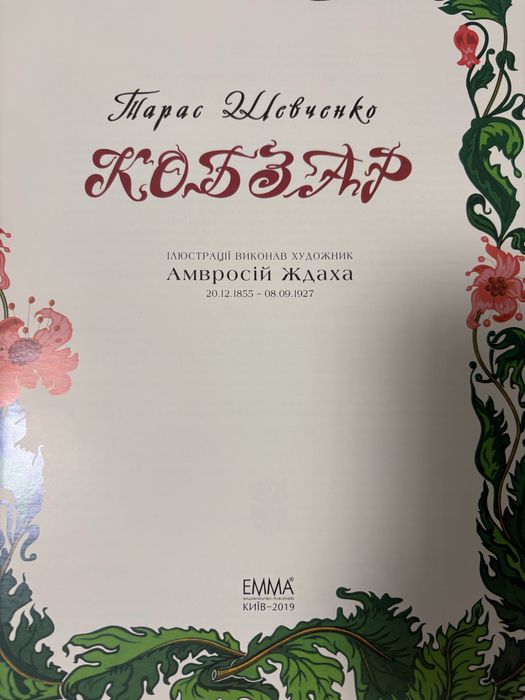 Продам книгу сувенір «Кобзар»Тараса Григоровича Шевченка .Видання Емм.