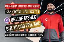 Франшиза інтернет магазину/готовий бізнес Європою/заробіток до 1000$