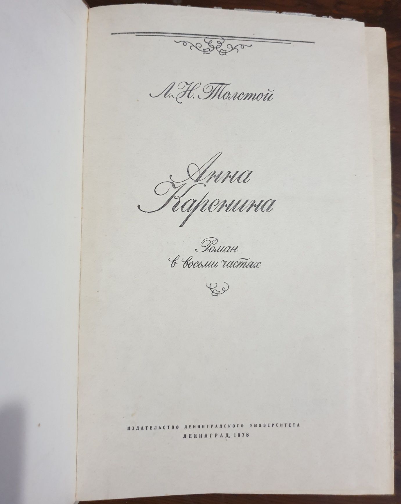 Анна Каренина - Л.Н. Толстой