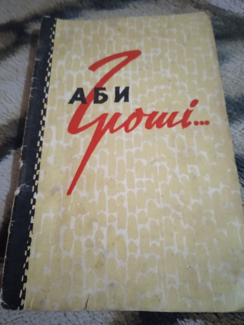 Книги гумору і сатири/Сатиричні оповідання 1953р /Аби гроші 1957р/Гост