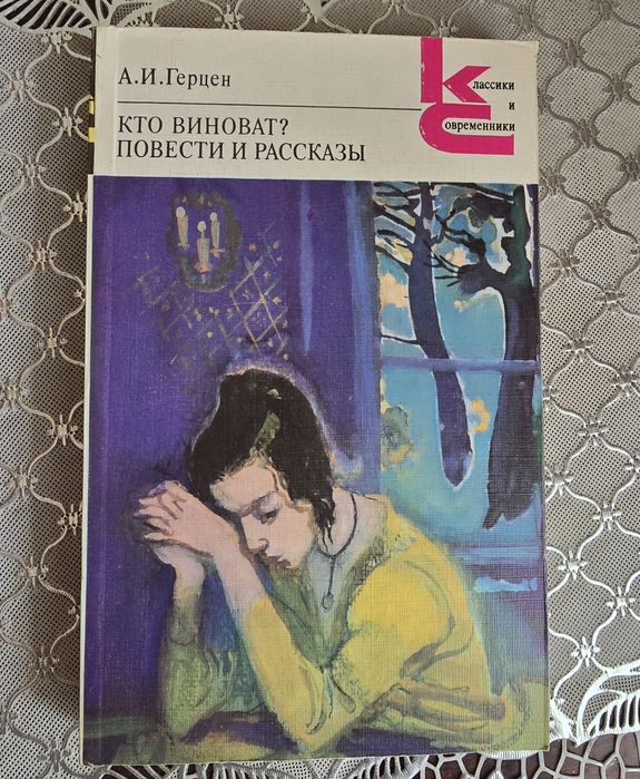 А. И. Герцен "Кто виноват? Повести и рассказы"