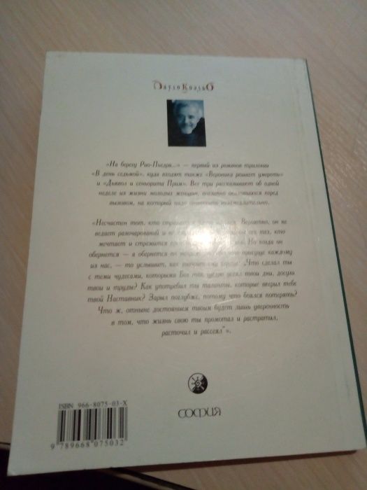Книга Пауло Коэльо На берегу Рио-Пьедра села я и заплакала