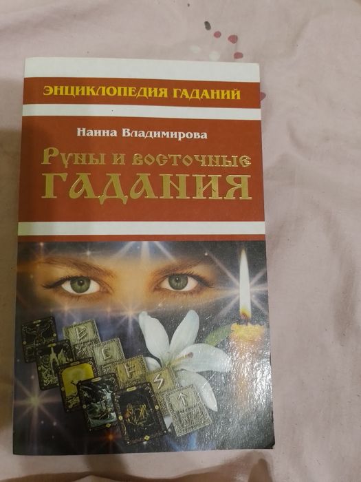 Книжка "Руны и восточные гадания"